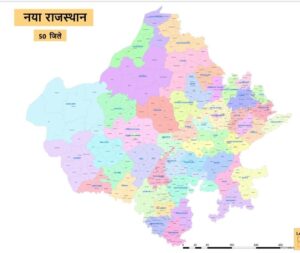 राजस्थान के 50 जिले